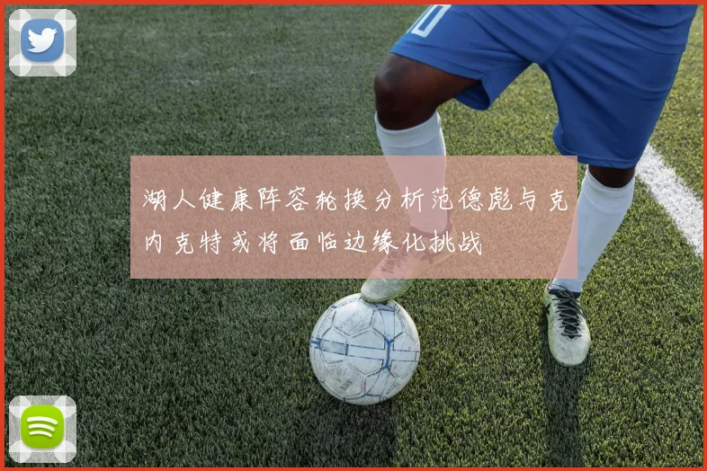 湖人健康阵容轮换分析范德彪与克内克特或将面临边缘化挑战
