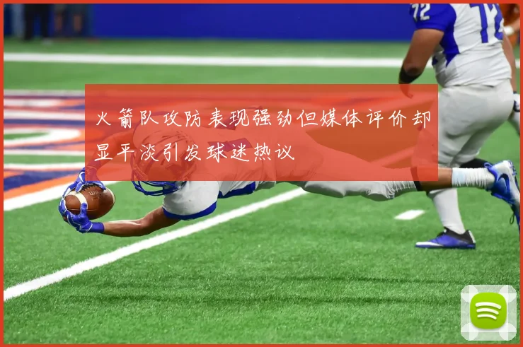 火箭队攻防表现强劲但媒体评价却显平淡引发球迷热议