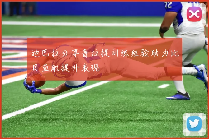 迪巴拉分享普拉提训练经验助力比目鱼肌提升表现