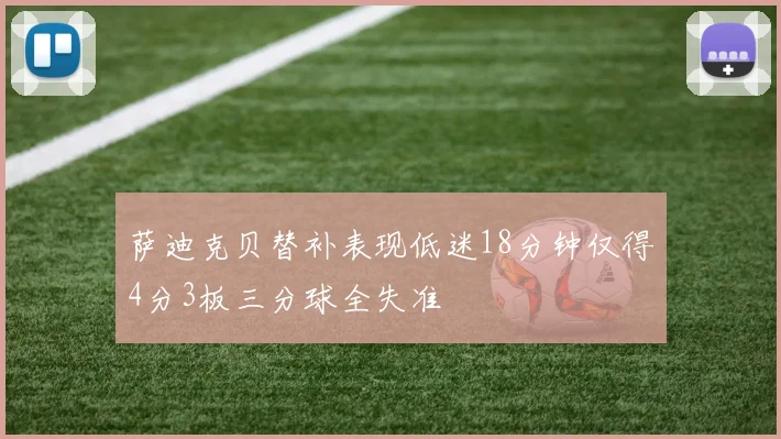 萨迪克贝替补表现低迷18分钟仅得4分3板三分球全失准