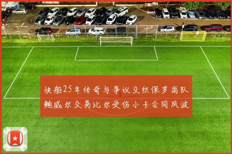 快船25年传奇与争议交织保罗离队鲍威尔交易比尔受伤小卡合同风波揭秘