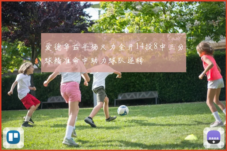 爱德华兹半场火力全开14投8中三分球精准命中助力球队逆转