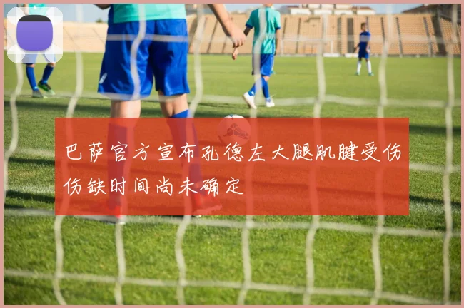 巴萨官方宣布孔德左大腿肌腱受伤伤缺时间尚未确定